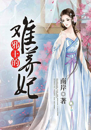 邪王的难养妃