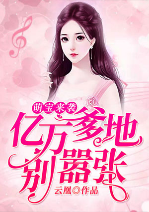 萌宝来袭：亿万爹地别嚣张