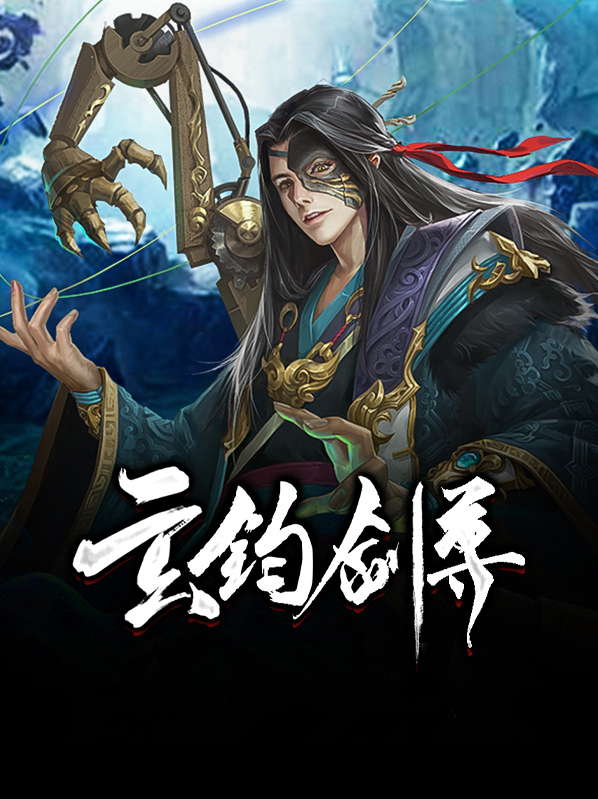 玄钧剑尊文灵昭