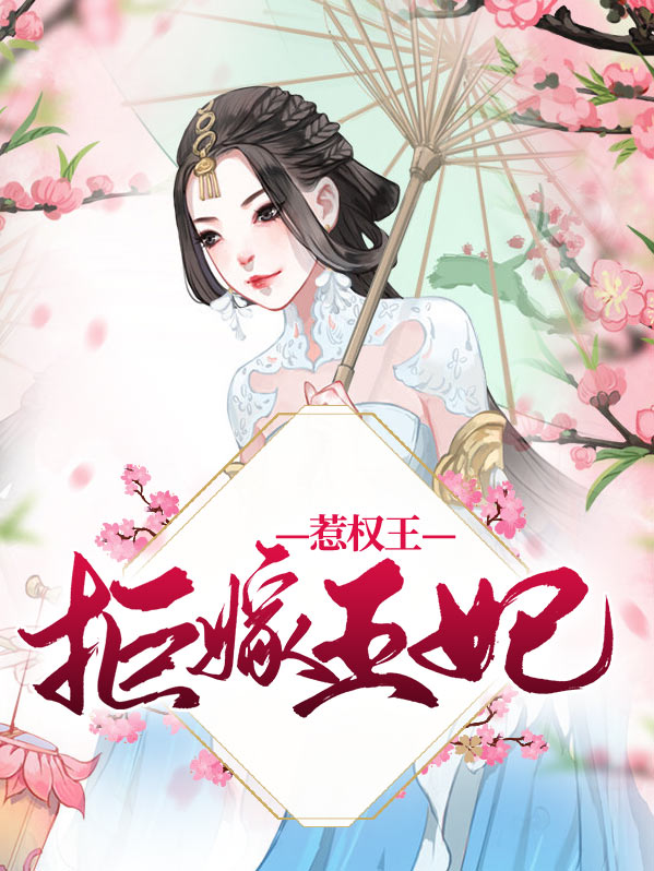 拒嫁王妃惹权王楚九歌容渊