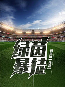 绿茵暴徒