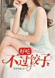 好吃，不过饺子